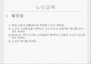 (노인복지) 노인여가와 노인교육의 필요성 및 실태, 문제점 해결방안 제시 7페이지