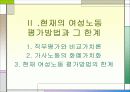 성별분업 및 여성 노동의 현실과 여성 노동의 특성 &  여성 노동의 가치에 대한 발표자료 12페이지