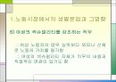 성별분업 및 여성 노동의 현실과 여성 노동의 특성 &  여성 노동의 가치에 대한 발표자료 46페이지