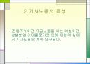 성별분업 및 여성 노동의 현실과 여성 노동의 특성 &  여성 노동의 가치에 대한 발표자료 48페이지