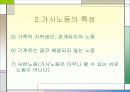 성별분업 및 여성 노동의 현실과 여성 노동의 특성 &  여성 노동의 가치에 대한 발표자료 50페이지
