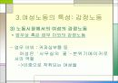 성별분업 및 여성 노동의 현실과 여성 노동의 특성 &  여성 노동의 가치에 대한 발표자료 58페이지