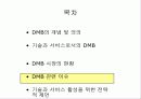 DMB의 성공적 정착을 위한 전략적 제언 15페이지