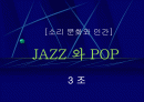 째즈와 팝 1페이지