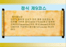 외식 업의 정식 제9코스 2페이지