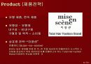 (마케팅 전략 분석) 미장센의 마케팅 전략 분석과 나아갈 방향 제언 (swot, 4p등 모두 포함한 고급 발표자료 ) 28페이지