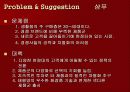 (마케팅 전략 분석) 미장센의 마케팅 전략 분석과 나아갈 방향 제언 (swot, 4p등 모두 포함한 고급 발표자료 ) 36페이지