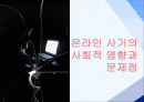 온라인 사기의 사회적 영향과 문제점 1페이지