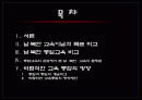 남 북한 교육의 비교와 통합방향 2페이지