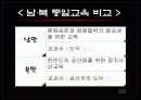 남 북한 교육의 비교와 통합방향 9페이지