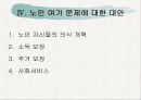 노인의 여가 24페이지