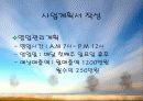 [경제]창업, 사업계획서 (맛좋은 세상) 8페이지