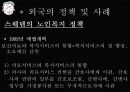(노인문제, 고령화 사회 대안) 우리나라 노인복지와 외국의 노인복지 비교 및 문제점과 실태에 대한 해결방안 12페이지