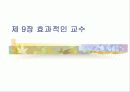 (교수학습이론)교수이론 (글레이져, 부르너, 오수벨, 가네의 교수이론) 분석과 효과적인 교수 방법 27페이지