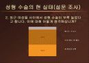 성형수술의 유래와 현 실태 분석 및 원인규명 & 사례와 토론 12페이지