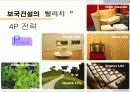 [마케팅]보국건설 마케팅 분석 14페이지