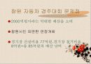 창원 자동차경주의 문제점 및 활성화 방안 7페이지