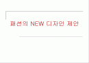 패션 트랜드 제안서 1페이지