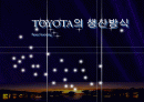 [생산관리]도요타의 생산방식 1페이지
