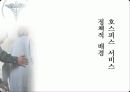호스피스의 필요성과 문제점 및 대안 13페이지