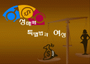 성매매특별법과 매춘여성 1페이지
