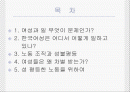 여성의 노동과 성불평등 성차별 평등한 노동을 위하여 2페이지