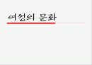 문화와 여성문화의 관점과개념 1페이지