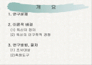 독신에 대한 지각의 성차이 연구 2페이지