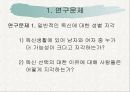 독신에 대한 지각의 성차이 연구 4페이지