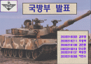 국방부발표 1페이지