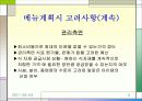 [외식경영]메뉴경영 및 구매관리 5페이지
