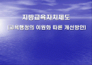 지방교육자치 교육행정 이원화에 따른 문제점 개선방안 사례위주 1페이지