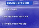 지방교육자치 교육행정 이원화에 따른 문제점 개선방안 사례위주 4페이지