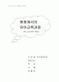 현장에서의 유아교육과정(현 교사와의 면담) 7페이지