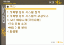 [마케팅]국민은행의 MIS사례 2페이지