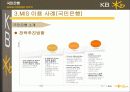 [마케팅]국민은행의 MIS사례 7페이지