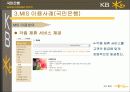 [마케팅]국민은행의 MIS사례 9페이지