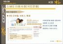 [마케팅]국민은행의 MIS사례 13페이지