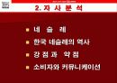 [마케팅]네슬레커피의 마케팅전략 4페이지