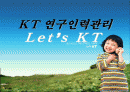 [인사관리]KT의 인사관리 1페이지
