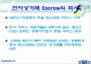 [전자상거래]소비자 보호를 위한 에스크로서비스의 국내현황 및 전망 15페이지