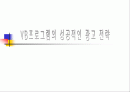 [광고기획]VB프로그램의 성공적인 광고전략기획서(설문조사포함) 1페이지