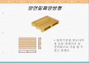 파레트의 형식, 종류, 선택 및 취급시 주의사항 7페이지