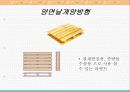 파레트의 형식, 종류, 선택 및 취급시 주의사항 8페이지