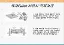 파레트의 형식, 종류, 선택 및 취급시 주의사항 22페이지
