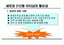 21C 리더십 모델 연구 4페이지
