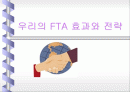 [현실경제의 이해]우리의 FTA 효과와 전략 1페이지