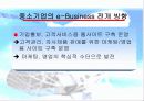 [e비즈니스]오프라인 기업의 e-Business 추진전략과 과제 27페이지