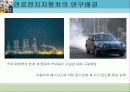 연료전지자동차 10페이지