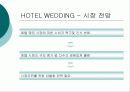 [마케팅원론]리베라호텔을 통해 살펴본 웨딩홀 성공 사례 및 발전방안 8페이지